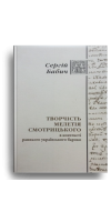 Творчість Мелетія Смотрицького в контексті раннього українського бароко